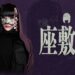 【放送局占拠】座敷童は人質の中にいる？伊吹が言う「あの人」とは