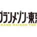 グランメゾン東京　リンダの復讐心は平古への嫉妬から？尾花を愛してた証拠か