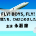 FLYBOYSFLY　連ドラも神ドラマか~永瀬廉の新たな魅力を引き出した？