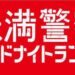 未満警察　北九州監禁殺人事件が1話のオマージュ？真木よう子再登場説も