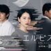 エルピス考察～チェリーさんのラストに感動！でもハッピーエンドではない？